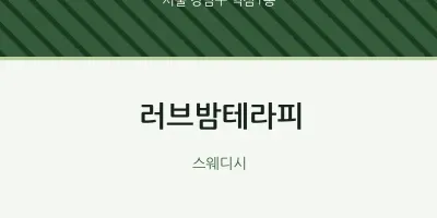 역삼1동 출장마사지 홈타이 러브밤테라피 | 마픽