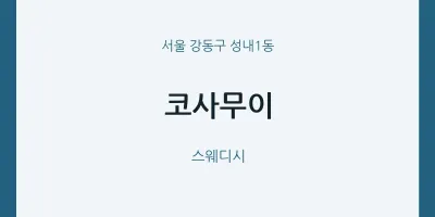 성내1동 출장마사지 홈타이 코사무이 | 마픽