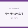 제이타이&아로마