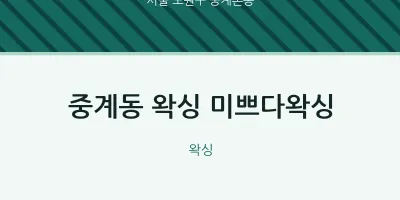 중계본동 출장마사지 홈타이 왁싱 미쁘다왁싱 | 마픽