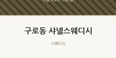 구로3동 출장마사지 홈타이 샤넬스웨디시 | 마픽