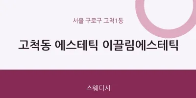 고척1동 출장마사지 홈타이 에스테틱 이끌림에스테틱 | 마픽