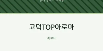 고덕동 출장마사지 홈타이 고덕TOP아로마 | 마픽
