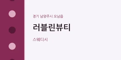 오남읍 출장마사지 홈타이 러블린뷰티 | 마픽