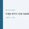 두정동 마사지 1인샵 이솝테라피
