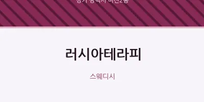비전2동 출장마사지 홈타이 러시아테라피 | 마픽