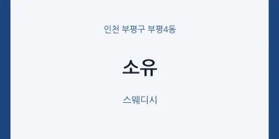 부평4동 출장마사지 홈타이 소유 | 마픽