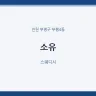 소유