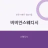 비비안스웨디시