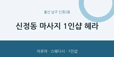 신정2동 출장마사지 홈타이 1인샵 헤라 | 마픽