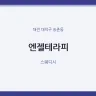 엔젤테라피