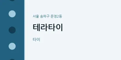 문정2동 출장마사지 홈타이 테라타이 | 마픽
