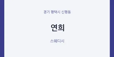 신평동 출장마사지 홈타이 연희 | 마픽