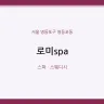 로미spa