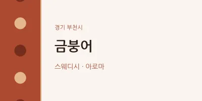부천시 출장마사지 홈타이 금붕어 | 마픽