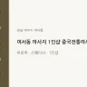 여서동 마사지 1인샵 중국전통마사지