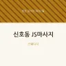 신호동 JS마사지