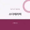 소다테라피