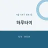 하루타이