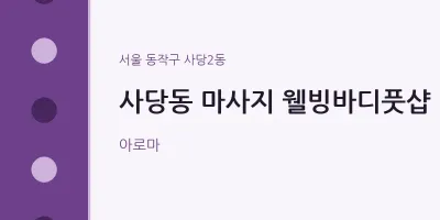사당2동 출장마사지 홈타이 웰빙바디풋샵 | 마픽