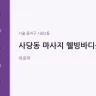 사당동 마사지 웰빙바디풋샵