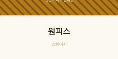 연희동 출장마사지 홈타이 원피스 | 마픽