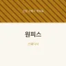 원피스