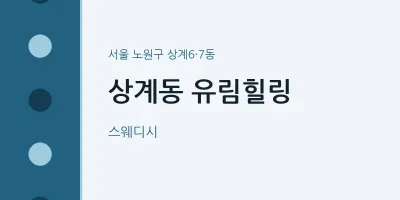 상계6·7동 출장마사지 홈타이 유림힐링 | 마픽