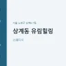 상계동 유림힐링