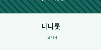 가양1동 출장마사지 홈타이 나나롯 | 마픽
