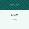 나나롯