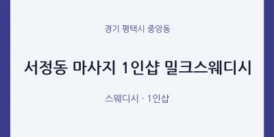 중앙동 출장마사지 홈타이 1인샵 밀크스웨디시 | 마픽