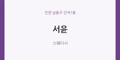 간석1동 출장마사지 홈타이 서윤 | 마픽