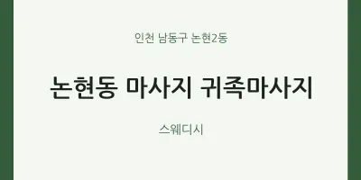 논현2동 출장마사지 홈타이 귀족마사지 | 마픽