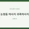 논현동 마사지 귀족마사지