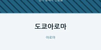 신평동 출장마사지 홈타이 도쿄아로마 | 마픽