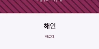 가양1동 출장마사지 홈타이 해인 | 마픽