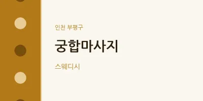 부평구 출장마사지 홈타이 궁합마사지 | 마픽