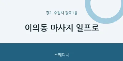 광교1동 출장마사지 홈타이 일프로 | 마픽
