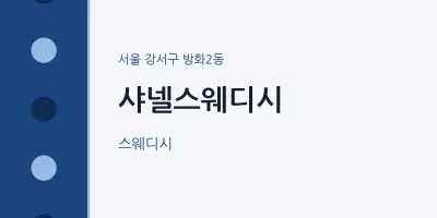 방화2동 출장마사지 홈타이 샤넬스웨디시 | 마픽