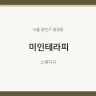 미인테라피