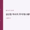 삼산동 마사지 무지개스웨디시