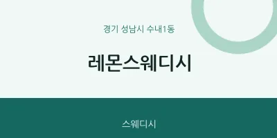 수내1동 출장마사지 홈타이 레몬스웨디시 | 마픽