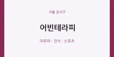 강서구 출장마사지 홈타이 어빈테라피 | 마픽