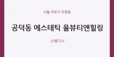 아현동 출장마사지 홈타이 에스테틱 율뷰티앤힐링 | 마픽