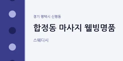 신평동 출장마사지 홈타이 웰빙명품 | 마픽