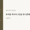 효자동 마사지 2인샵 유니콘테라피