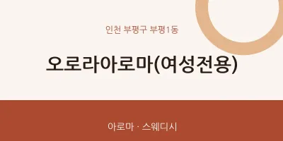 부평1동 출장마사지 홈타이 오로라아로마(여성전용) | 마픽