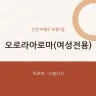 오로라아로마(여성전용)