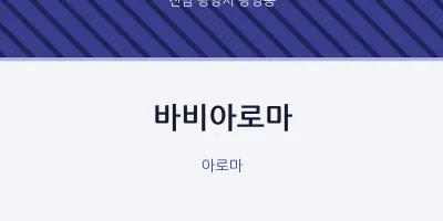 광영동 출장마사지 홈타이 바비아로마 | 마픽